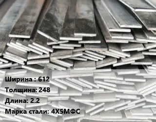 Полоса стальная 612х248 L=2.2 Сталь: 4Х5МФС